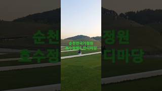 2025년 5월 5일 순천만국가정원의 호수정원& 잔디마당