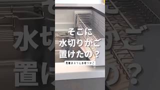 そこに水切りかご置けたの？キッチンアイテム UtaU / ウタウ #Shorts