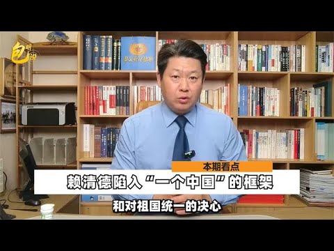赖清德在国庆节的狡辩，陷入“一个中国”框架