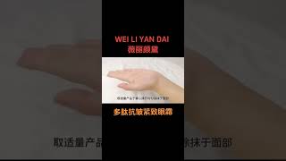 薇丽颜黛抗皱紧致护肤品#皮肤管理 #源头工厂 #抗氧化抗衰老 #化妆品