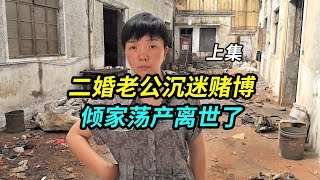 我和老公都是二婚，他沉迷赌博倾家荡产，抛下我和儿女离世了