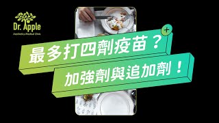 最多打四劑疫苗？加強劑與追加劑！｜吳其穎醫師【Dr.Apple】#shorts