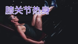 运动前如何做膝关节热身?|热身训练:Knee Warm Up