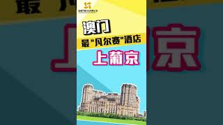 人均300+住“法國凡爾賽宮”，澳門新地標酒店真香！