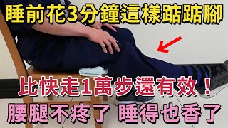 睡前這樣踮踮腳，勝過每天快走一萬步！腰腿疼不見了，失眠也好了，肚子也小多了！退休醫生也天天在家做#踮腳 #保健养生 #養生 #運動 #中老年 #跑步