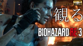 【観るゲーム】BIOHAZARD RE:3 / 日本語音声・日本語字幕