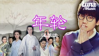 年輪-汪蘇瀧（《花千骨》電視劇插曲）『nian lun -wang su long （《hua qian gu 》dian shi ju cha qu ）』