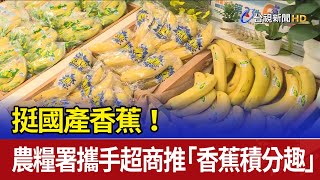 挺國產香蕉！ 農糧署攜手超商推「香蕉積分趣」
