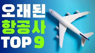 세계에서 가장 오래된 항공사 TOP 9
