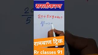सरलीकरण__simplification__#shorts#maths#simplify#railway#simplification#police#uppcl#ssc#je#ntpc#ssc(