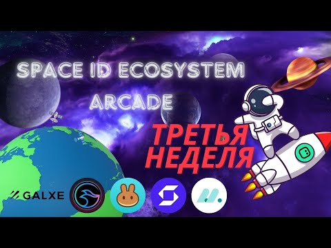 ⚡️SpaceID Ecosystem Arcade третья неделя. Выполняем задания на Galxe. Общий пул $13000