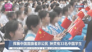 钟灵生挥舞中国国旗？  法米澄清乃中国留学生【2024.10.12 八度空间华语新闻】