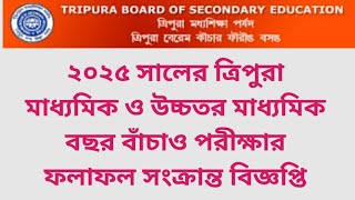 Tripura Madhyamik and HS Exam 2024-2025 | Bachar Bachao results