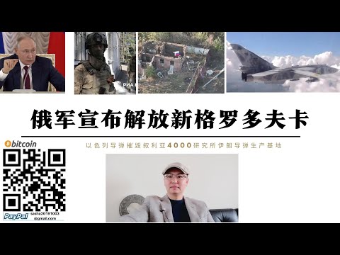 俄軍宣布解放新格羅多夫卡 以色列摧毀敘利亞4000研究所伊朗飛彈基地 伊朗援俄飛彈消耗基輔愛國者彈藥 法國向烏軍提供AASM Hammer滑翔彈 俄羅斯部署波塞冬核動力魚雷和海燕核動力巡航飛彈