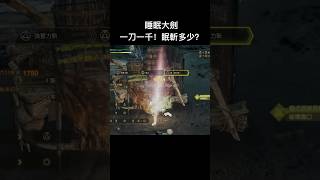 魔物獵人荒野 睡眠大劍！ #大劍 #monsterhunterwilds