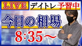 【微妙な朝です】株のデイトレード予習ライブ