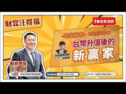 【財富汪得福】台幣升、內需強！逢低買進AI！0740 專訪 大來國際投顧 蔡正華分析師 談「台幣升值後的新贏家」！汪潔民 主持 20250506