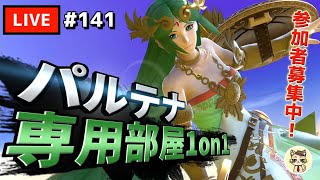 【スマブラSP】テレキャン女神を極めたい #141【パルテナ】