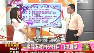 失眠癌上身7-1：失眠"癌"上身　睡不好恐要命 | 養生我知道 | 三立財經台CH88