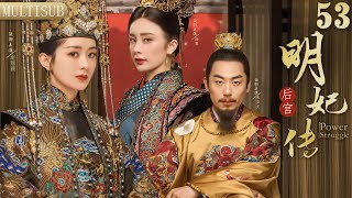 【赵丽颖 杨幂2025开年大戏】后宫·明妃传 53|▶🪭丫鬟#赵丽颖 为求自保与姐姐#杨幂 一同入宫为妃，却被皇帝相中，纳为皇后！#chinesedrama #赵丽颖 #杨幂#甄嬛传 #大明风华#汤唯