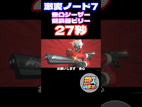 【ゼンゼロ】激変7を27秒！モチ武器ビリー×無凸シーザーのプレイ映像&ビルド紹介！ #ゼンレスゾーンゼロ #zzz #zzzero