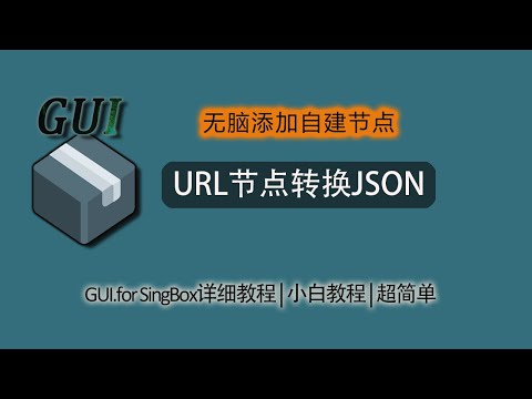 把Workers&Pages等自建节点快速添加到sing-box使用！一键把URL节点转换成JSON！|Gui for Sing-box 详细教程|无脑制作singbox配置文件
