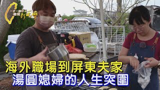 【屏東】50年手工湯圓老店 外地媳婦創新傳統料理 在枋寮找到自己新方向∣一步一腳印【找到價值一家人湯圓】20250803