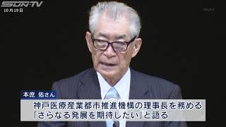 ノーベル医学生理学賞受賞の本庶さんも 神戸医療産業都市構想から20周年