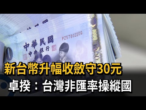 新台幣升幅收斂守30元 卓揆：台灣非匯率操縱國－民視新聞