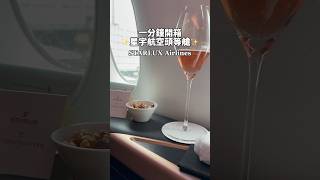 人生夢幻清單【60秒⭐️開箱星宇航空頭等艙】A350-900全台唯一頭等艙｜60吋拉門 專屬私人空間 丨太空科技Zero G模式 丨三段式氣壓按摩丨4K 32吋超大螢幕 ｜胡同 牛小排｜STARLUX