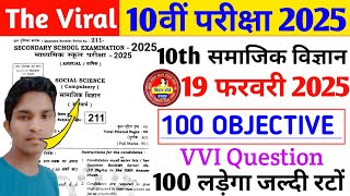 Class 10th Social Science Vvi Objective Question 2025 || Class 10th SSt Vvi Objective Question 2025