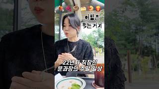 22년차 직장인 문과장의 주말 일상🍖먹으러 여행간닷 #직장인브이로그 #일상브이로그 #브이로그 #반려견과여행 #데일리룩 #휴가룩