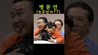 김형곤/심형래 문병중사고 지대로치다#코미디 #유머 #심형래 #웃긴영상 #shortvideo #김형곤