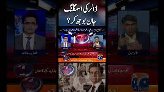 Dollar smuggling on purpose?#election2023 #dollar #geonews #shorts