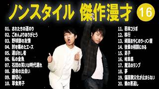 ノンスタイル 傑作漫才+コント #16【睡眠用・作業用・高音質BGM聞き流し】（概要欄タイムスタンプ有り）