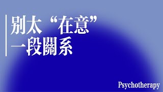 為什麼你的關心讓關係越來越緊？這三個誤區，讓你慢慢失去他！