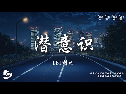 LBI利比 - 潛意識『我總嘴硬說放棄又拿起，剛釋懷又不禁提及 回憶全被你佔據。』【動態歌詞/Lyrics Video】♪ 生活音樂