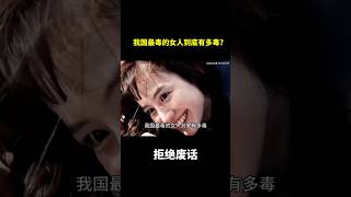 我国最毒的女人到底有多毒? #冷知识 #涨知识