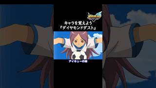 イナイレ新作に向けてキャラを覚えよう『ダイヤモンドダスト』【イナズマイレブン英雄たちのヴィクトリーロード】