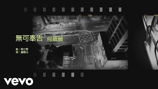 何嘉麗 Susanne Ho, 鄭丹瑞 Tan Shui Cheng - 無可奉告