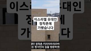 이스라엘 유대인 정착촌에 가봤습니다 #여행하는약사