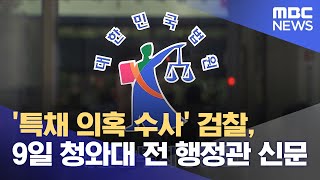 '특채 의혹 수사' 검찰, 9일 청와대 전 행정관 신문 (2024.09.05/12MBC뉴스)