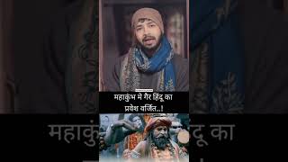 Why MAHAKUMBH 2025 Is Special😂 || #mahakumbh #shorts