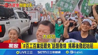 三立獨家│"#百工百業挺罷免"話題發燒 揭幕後發起始祖│新聞一把抓20250724│三立新聞台