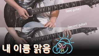 내 이름 맑음 - QWER [TAB악보 Electric Guitar Cover]