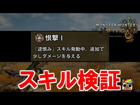 スキル『恨撃』効果検証　追加ダメージが強いと思ったらデバフっぽいのがある罠　モンハンワイルズWilds