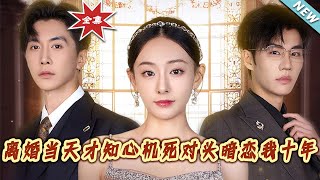 【大結局完整版】《離婚當天才知心機死對頭暗戀我十年》第1~90集#短剧#霸道总裁#爱情#都市#女频#甜宠剧#shortvideo#云阙短剧