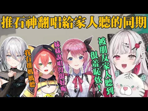 【彩虹社剪輯】推石神翻唱給家人聽的同期們【石神のぞみ/倉持めると/獅子堂あかり/ソフィア・ヴァレンタイン】