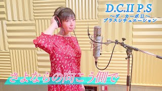 【本人が歌ってみた！】「さよならの向こう側で」(ゲーム『D.C.Ⅱ P.S ～ダ・カーポⅡ～ プラスシチュエーション』小鳥遊まひる、アイシアルートエンディングテーマ)