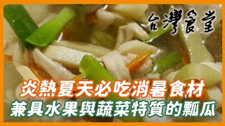 炎熱夏天必吃消暑食材 兼具水果與蔬菜特質的瓢瓜｜24節氣食材故事《台灣食堂》